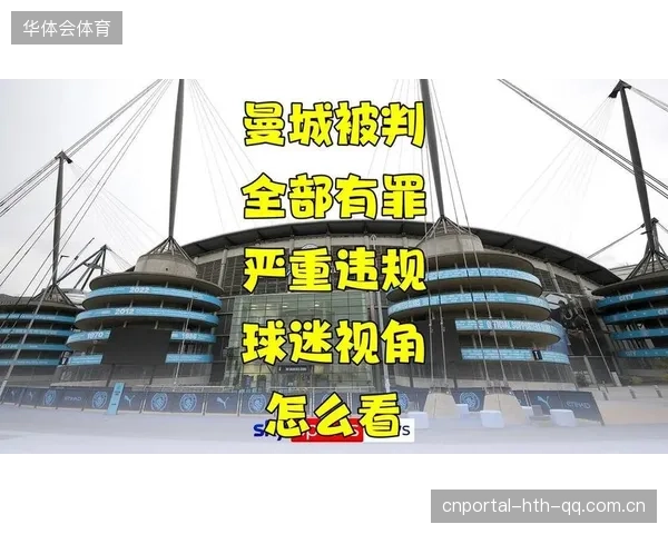 曼城“两亿违规”背后的商业与政治博弈：球队如何在巨额罚款面前“活下去”？